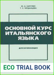 Основной курс итальянского языка для начинающих