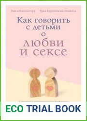Как говорить с детьми о любви и сексе. Бережно направляем ребенка на всех стадиях сексуального развития с первых лет жизни