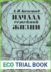 Начала семейной жизни