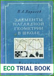 Элементы наглядной геометрии в школе