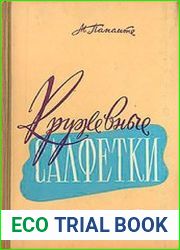 Кружевные салфетки (вязание на спицах)