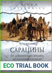 Сарацины. От древнейших времен до падения Багдада