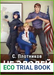 Не злодей