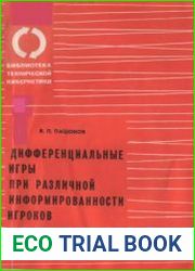 Дифференциальные игры при различной информированности игроков