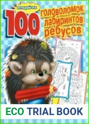 100 головоломок, лабиринтов, ребусов Выпуск 1
