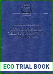 Автоматизация технологических процессов