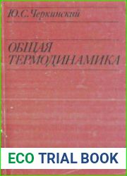 Общая термодинамика