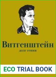 Людвиг Витгенштейн. Долг гения