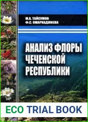 Анализ Флоры Чеченской Республики