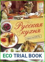 Русская кухня. Строго по ГОСТу