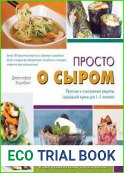 Просто о сыром. Простые и изысканные рецепты сыроедной кухни для 1–2 человек