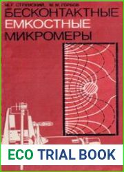 Бесконтактные емкостные микромеры