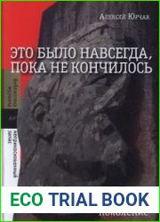 Это было навсегда, пока не кончилось Последнее советское поколение