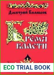 Бремя власти