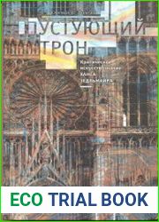 Пустующий Трон. Критическое искусствознание Ханса Зедльмайра