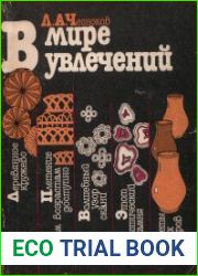 В мире увлечений