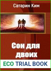 Сон для двоих
