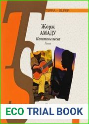 Капитаны песка