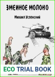 Змеиное молоко
