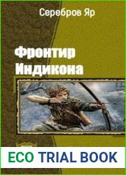 Фронтир Индикона. Дилогия