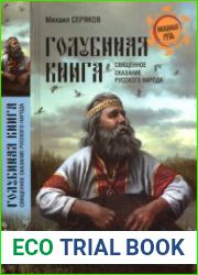 Голубиная книга - священное сказание русского народа