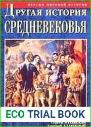 Другая история Средневековья. От древности до Возрождения