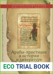 Арабы-христиане в истории и литературе Ближнего Востока