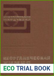 Неорганическая химия. Энциклопедия школьника