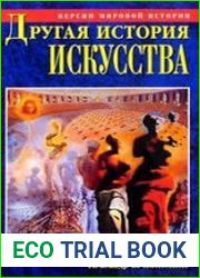 Другая история искусства, От самого начала до наших дней