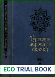Турецкие народные сказки