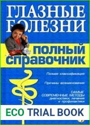 Глазные болезни. Полный справочник