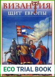 Византия - щит Европы. Арабо-византийские войны VII-XI вв.