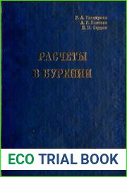 Расчеты в бурении