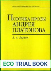 Поэтика прозы Андрея Платонова