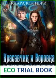 Красавчик и Воровка в магической академии