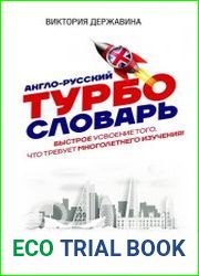 Англо-русский ТУРБОсловарь