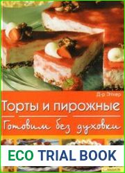Торты и пирожные. Готовим без духовки