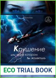 Крушение или мир в котором ты живешь
