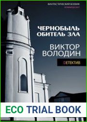 Чернобыль. Обитель зла