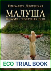Малуша. Пламя северных вод
