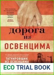 Дорога из Освенцима