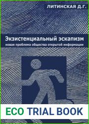 Экзистенциальный эскапизм новая проблема общества открытой информации