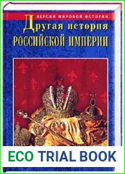 Другая история Российской Империи. От Петра до Павла