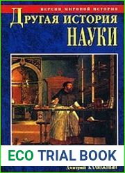 Другая история науки. От Аристотеля до Ньютона