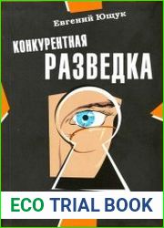 Конкурентная разведка. Маркетинг рисков и возможностей