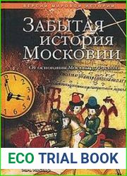 Забытая история Московии. От основания Москвы до Раскола