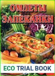 Омлеты. Запеканки