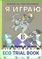 Я играю в шахматы