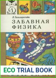 Забавная физика