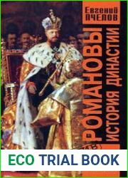 Романовы. История династии